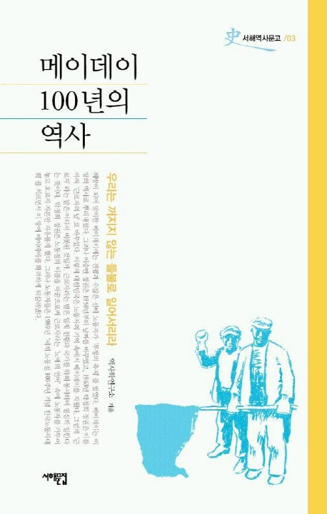 메이데이 100년의 역사(서해역사문고 3)