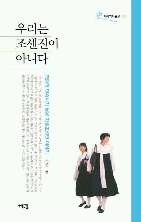 우리는 조센진이 아니다(서해역사문고 4)