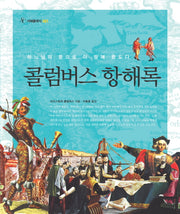 콜럼버스 항해록 (서해클래식 1)