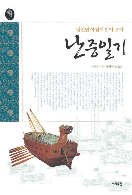 난중일기(오래된 책방 07)