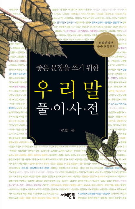 우리말 풀이사전(좋은 문장을 쓰기 위한)