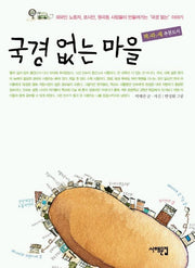 국경 없는 마을