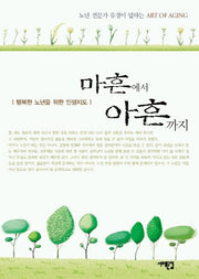 마흔에서 아흔까지