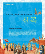 신곡(서해클래식 3)