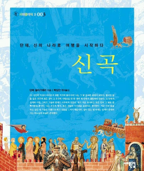 신곡(서해클래식 3)