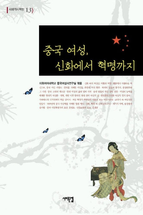 중국 여성 신화에서 혁명까지(서해역사책방 13)