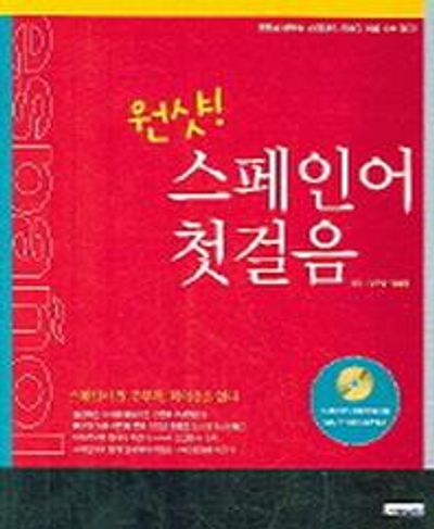스페인어 첫걸음(원샷)(CD 1장 포함)