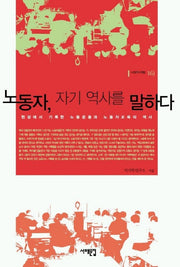 노동자, 자기 역사를 말하다(서해역사책방 15)