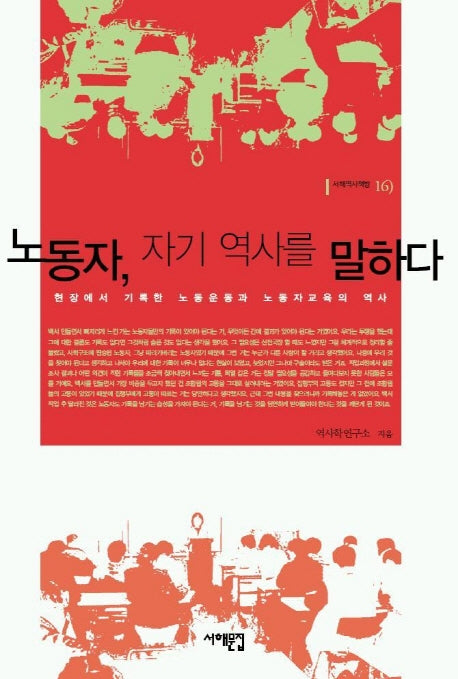 노동자, 자기 역사를 말하다(서해역사책방 15)
