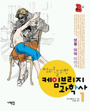 케임브리지 과학사 1(생물,의학 이야기)(책상 위 교양 02)