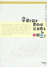 우리말에 대한 예의