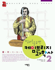 케임브리지 과학사 2(물리 이야기)