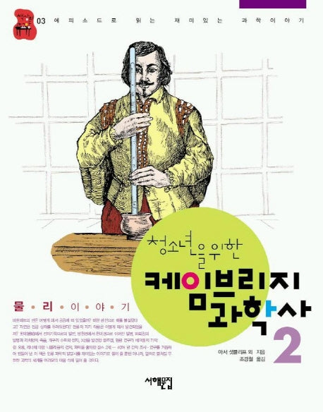 케임브리지 과학사 2(물리 이야기)