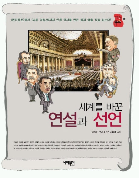세계를 바꾼 연설과 선언