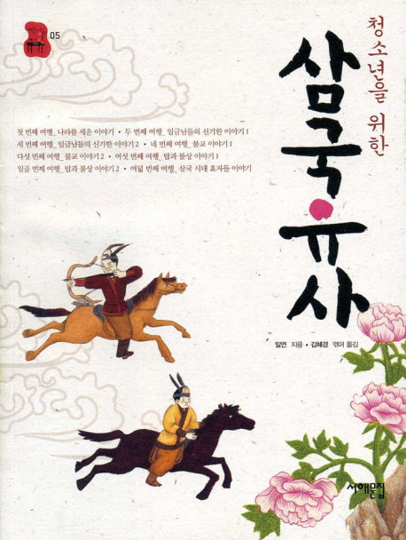 삼국유사(청소년을 위한)(책상 위 교양 05)
