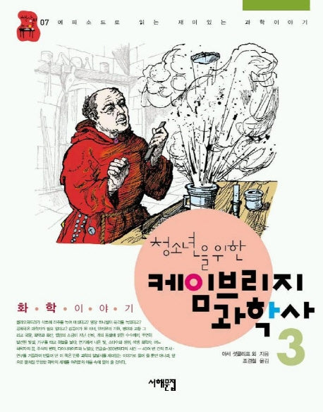 케임브리지 과학사 3(화학 이야기)(청소년을 위한)(책상 위 교양 07)