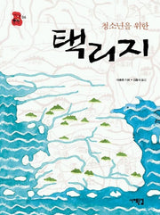 택리지(청소년을 위한)(책상 위 교양 06)