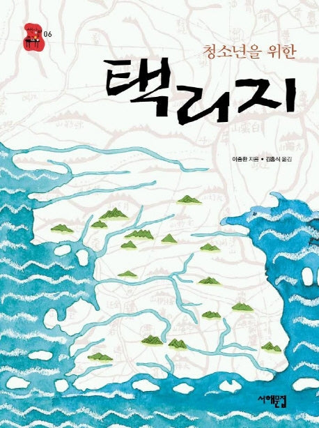 택리지(청소년을 위한)(책상 위 교양 06)