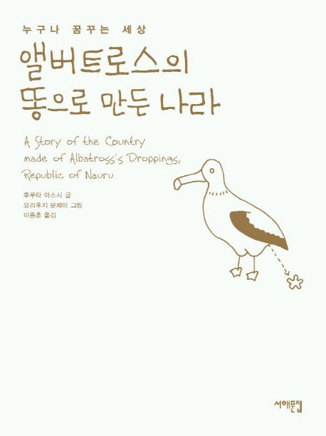 앨버트로스의 똥으로 만든 나라(양장본 Hardcover)