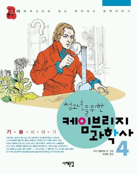 케임브리지 과학사 4(청소년을 위한)(책상 위 교양 08)