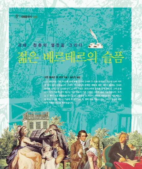 젊은 베르테르의 슬픔(서해클레식 8)