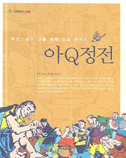 아Q정전(서해클래식 9)