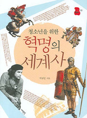 혁명의 세계사(청소년을 위한)(책상 위 교양 10)