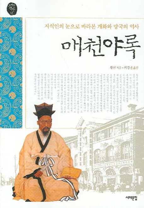 매천야록(오래된 책방 12)