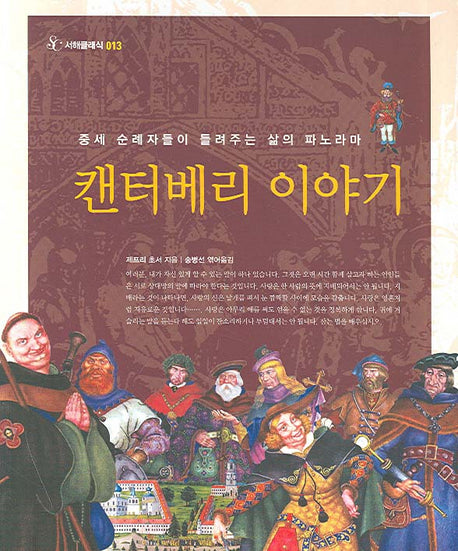 캔터베리 이야기(서해클래식 013)