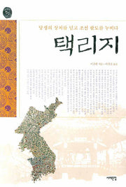 택리지(오래된 책방 13)
