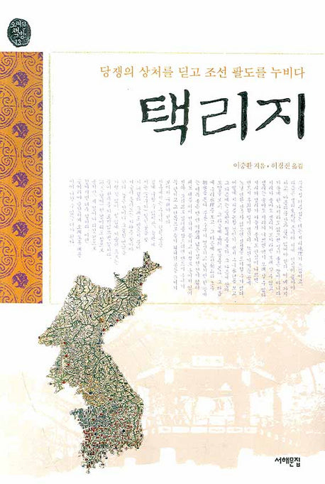 택리지(오래된 책방 13)