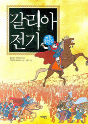 갈리아 전기(카툰클래식 5)
