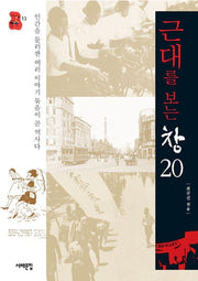 근대를 보는 창 20(책상 위 교양 13)