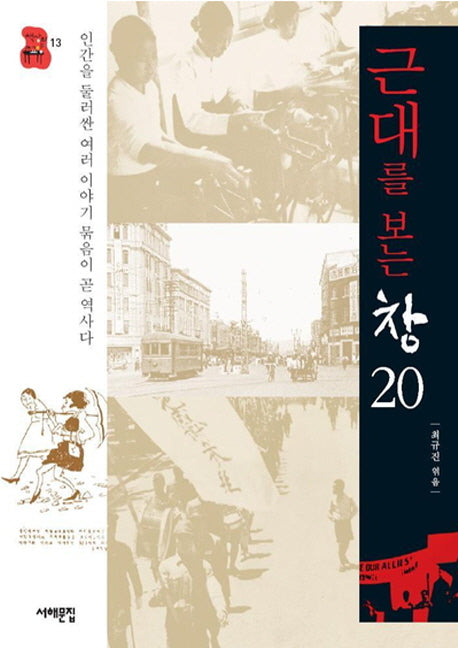 근대를 보는 창 20(책상 위 교양 13)