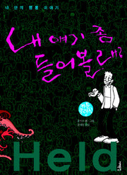내 얘기 좀 들어볼래(카툰클래식 6)