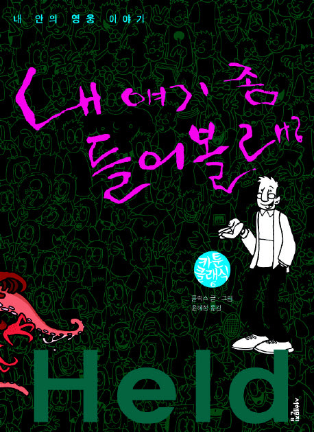 내 얘기 좀 들어볼래(카툰클래식 6)