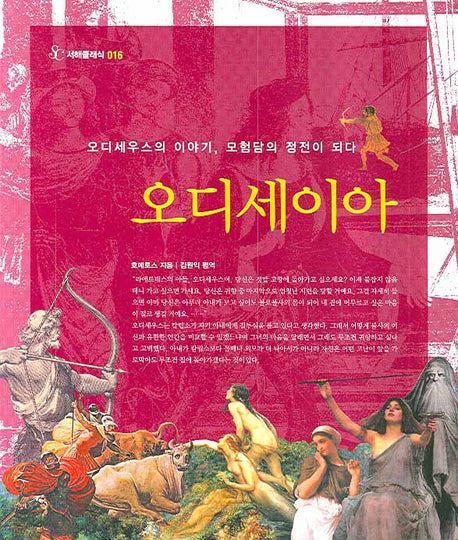 오디세이아(서해클래식 16)