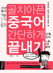 골치아픈 중국어 간단하게 끝내기(MP3CD1장포함)