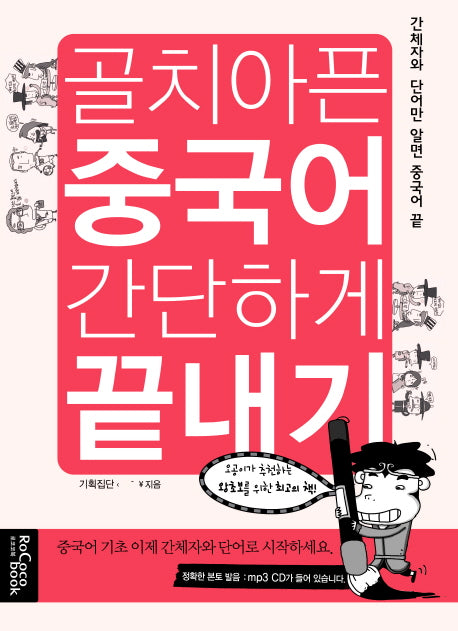 골치아픈 중국어 간단하게 끝내기(MP3CD1장포함)