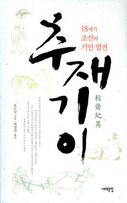 추재기이