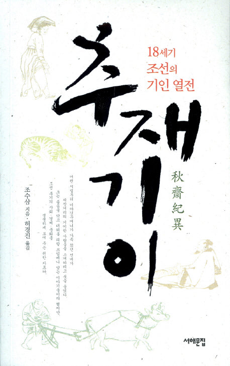 추재기이