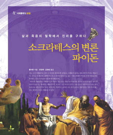 소크라테스의 변론 파이돈(서해클래식 18)