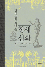 창세신화(랍비들이 풀어 쓴)(양장본 HardCover)