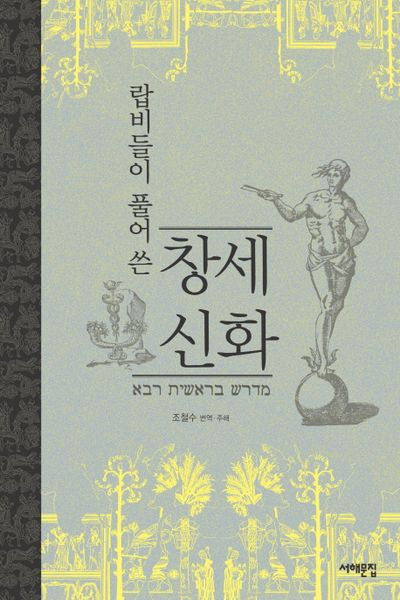 창세신화(랍비들이 풀어 쓴)(양장본 HardCover)