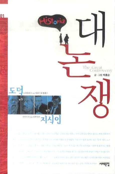 히스토리아 대논쟁 1: 도덕 VS 지식인