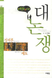 히스토리아 대논쟁 2: 정의론 VS 제도