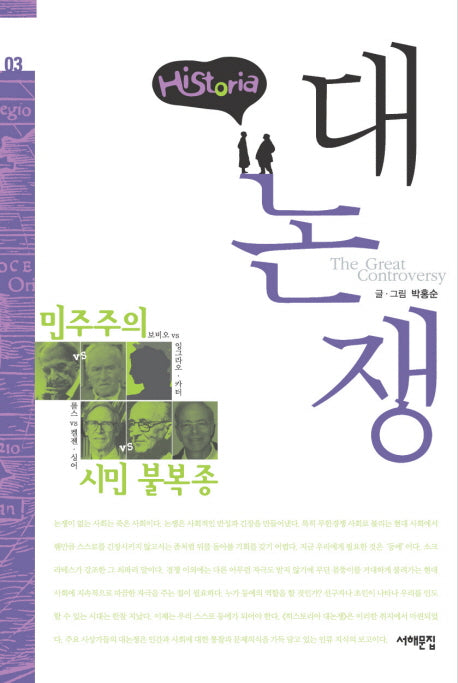 히스토리아 대논쟁 3: 민주주의 논쟁 시민 불복종 논쟁