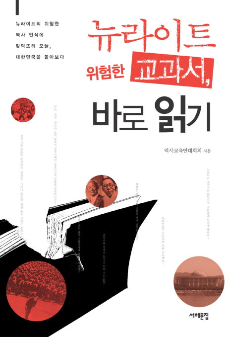 뉴라이트 위험한 교과서 바로읽기