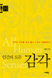 인간의 모든 감각(인간 개념어 사전)