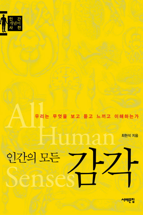 인간의 모든 감각(인간 개념어 사전)